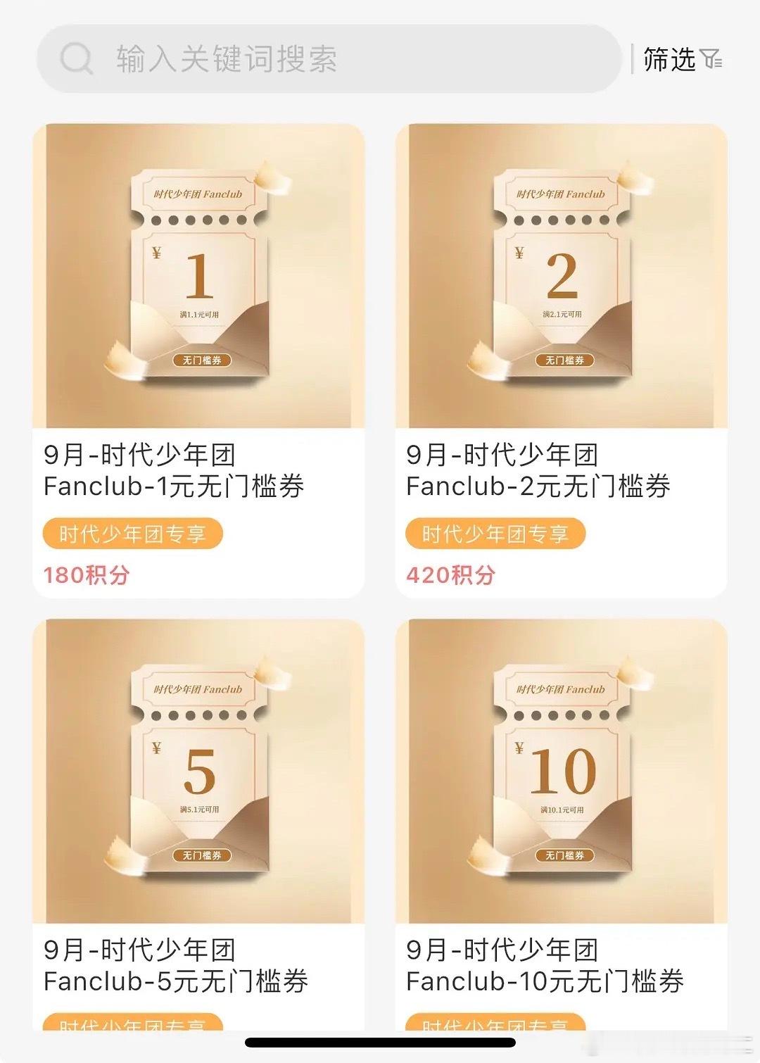 时代峰峻高会准时上了时代少年团专享大额优惠券 ​​​