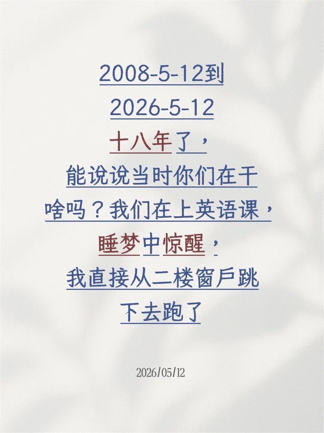 2008-5-12到2026-5-12十八年了，能说说当时你们在干啥吗？我们在上