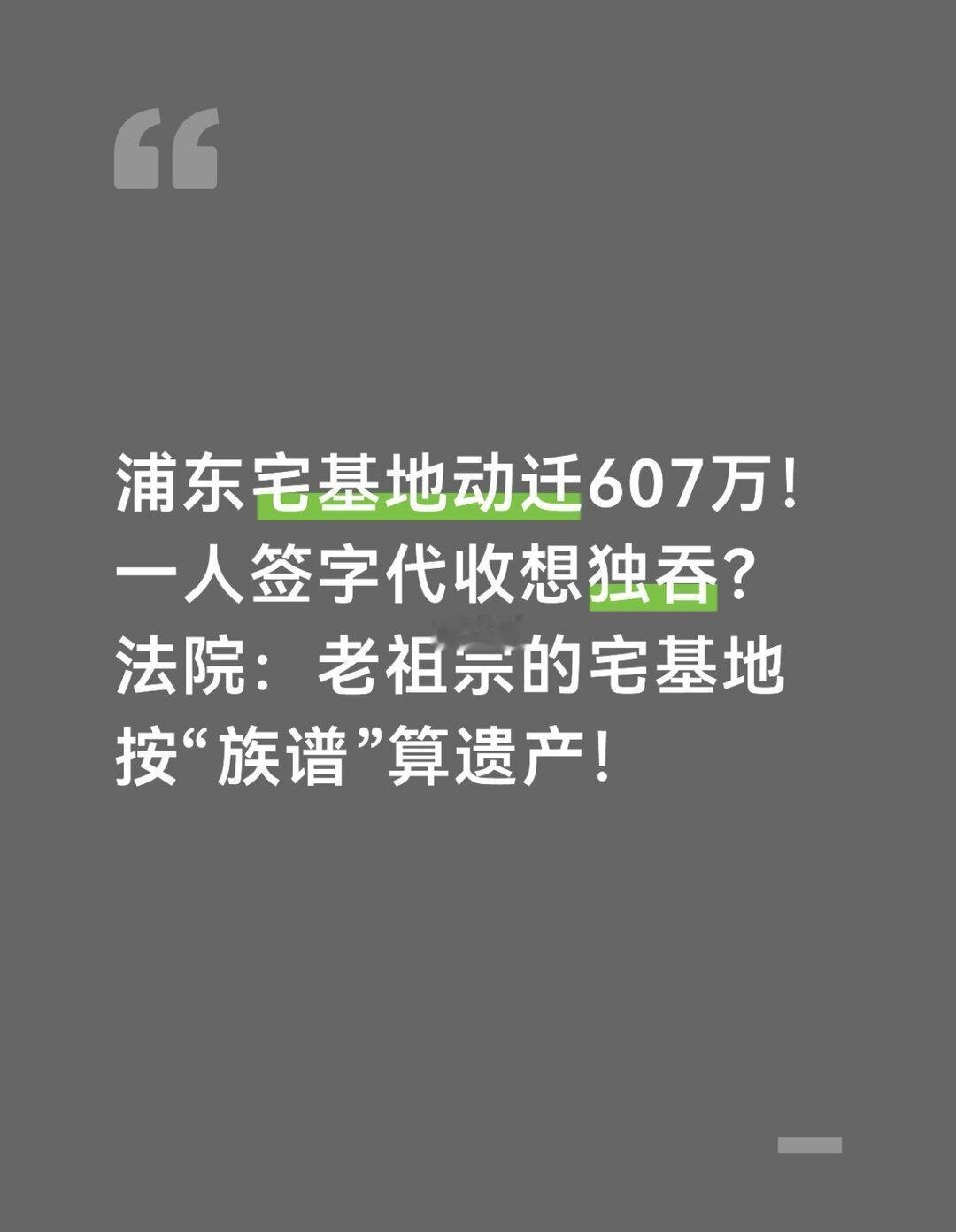 浦东宅基地动迁引大战！一人签字代收想独吞
上海郊区面临旧改和城中村改造的街坊们，