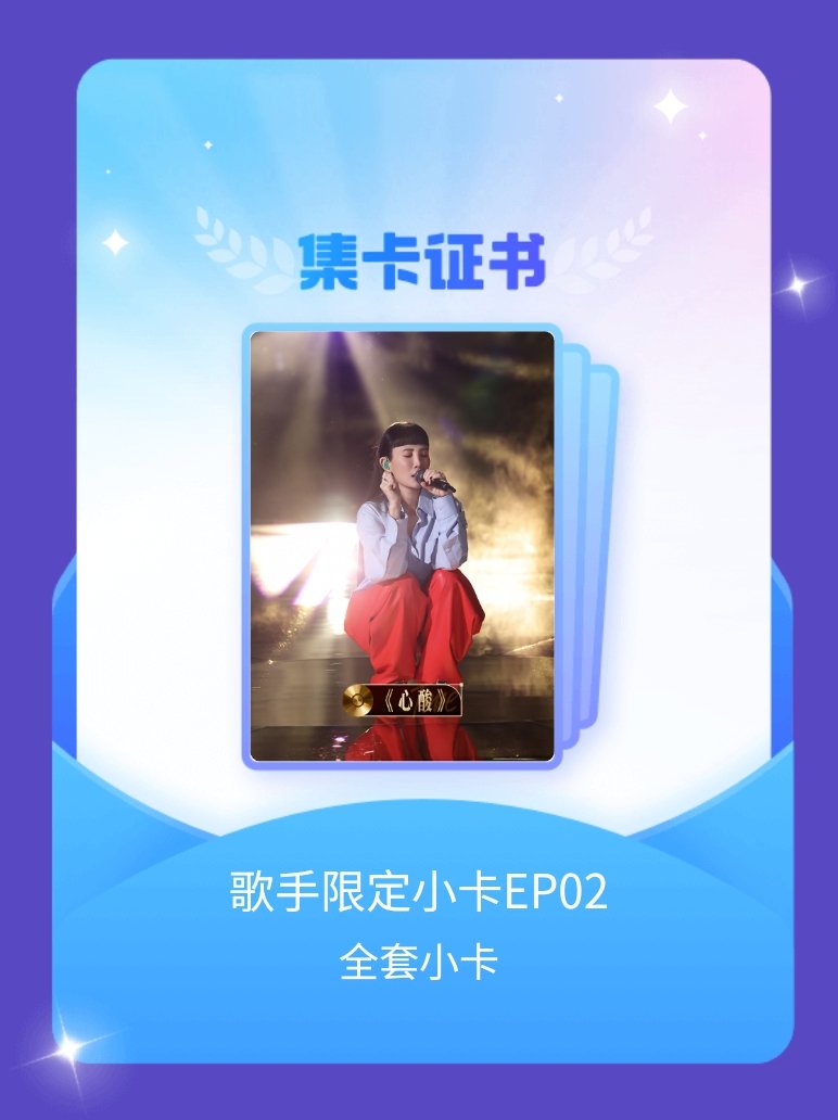 歌手 我成功集齐了"歌手限定小卡EP02"的全套小卡！快来看看我的卡册吧~点击网