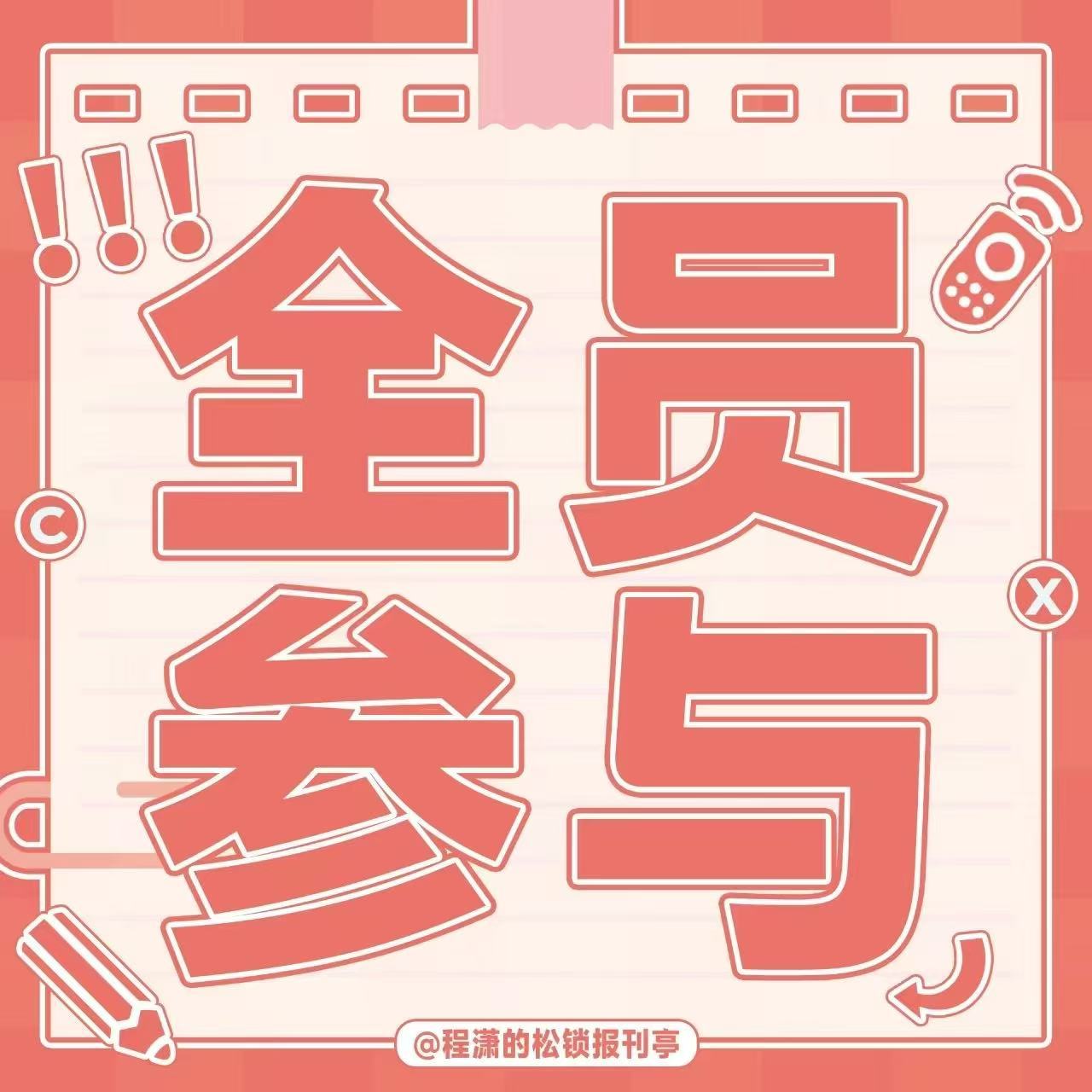 程潇 ⚡程潇朱美 放假团建！目前阶段书局重中之重！所有书局女工都集合！大屏解锁1