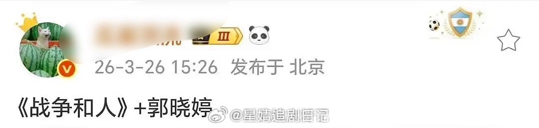 郭晓婷这次真的飞升了，《纯真年代的爱情》的红利+1。 