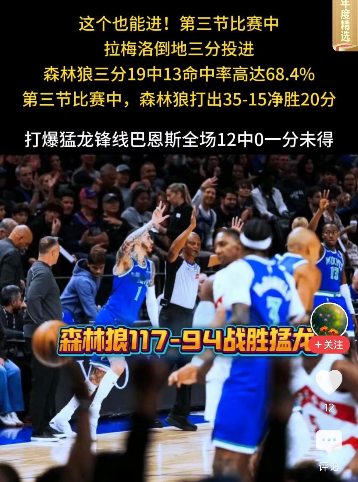 今年最具冠军相的球队森林狼，
今天防的猛龙巴恩斯12投0中得了鸭蛋。
戈贝尔和麦
