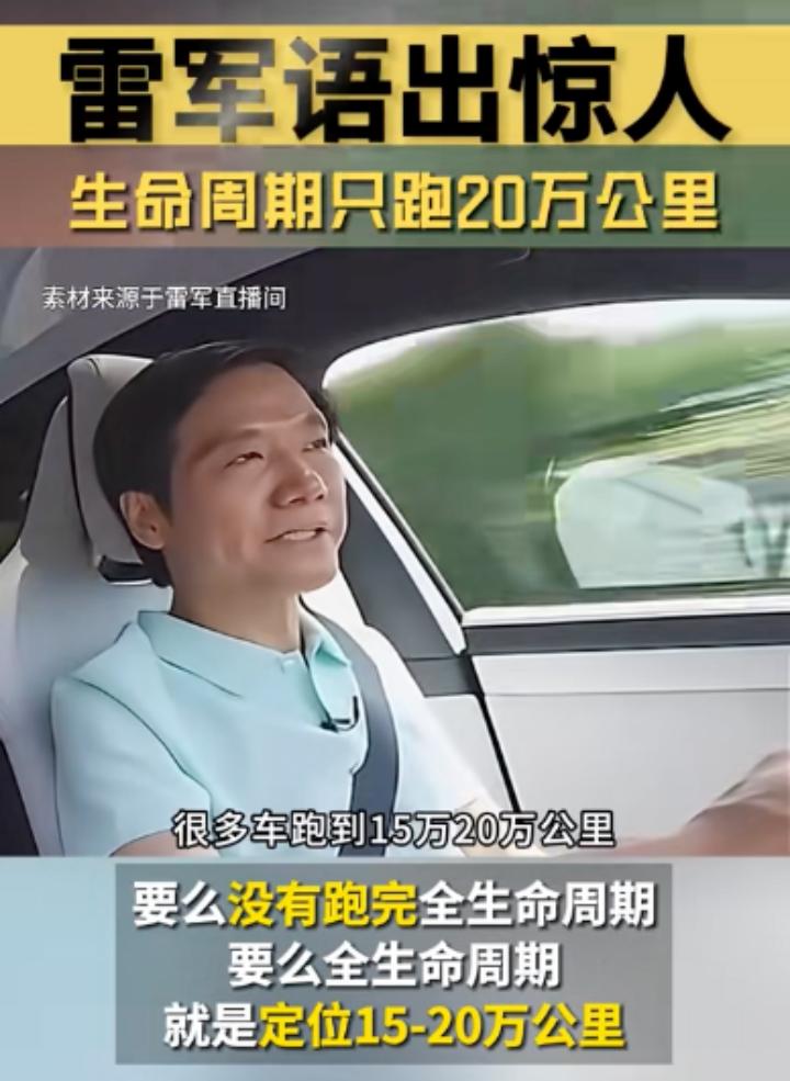 雷军20万公里全生命周期论引关注，造车可不能只拼速度！

小米雷总很火，最近在直