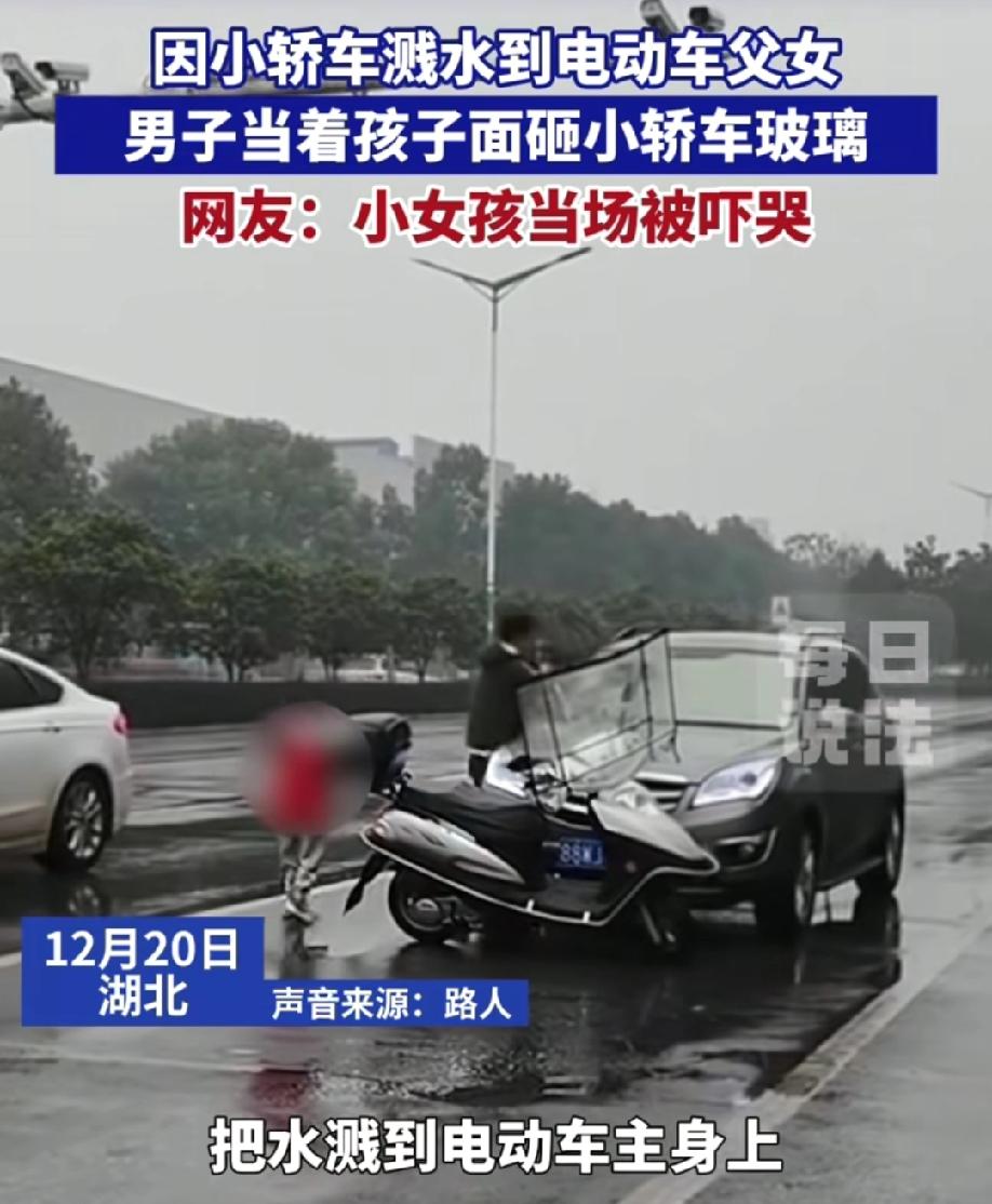 12月20日，湖北一男子疑似因小车路水溅到电动车父女，男子情绪失控怒砸车前挡风玻
