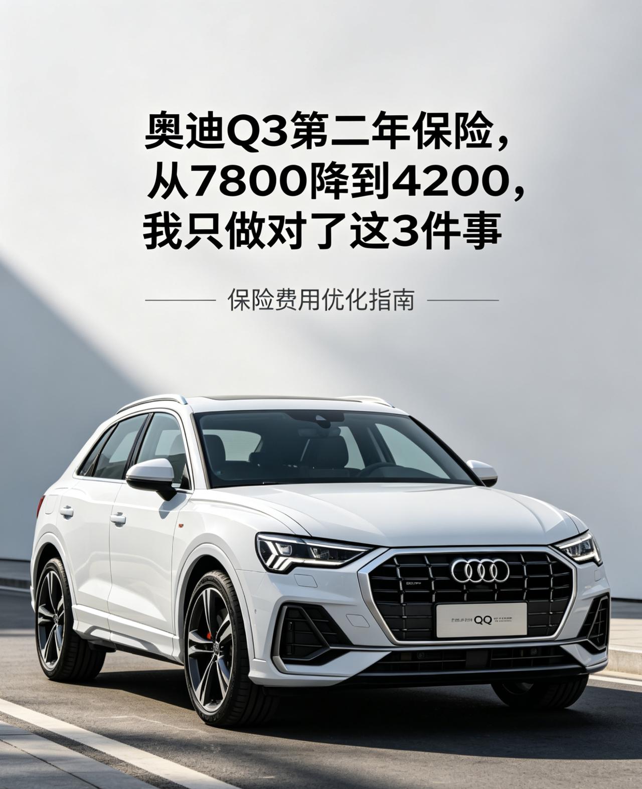 奥迪Q3保险怎么买不踩坑？从8000降到4000，我只做对了这3件事
第一年提车