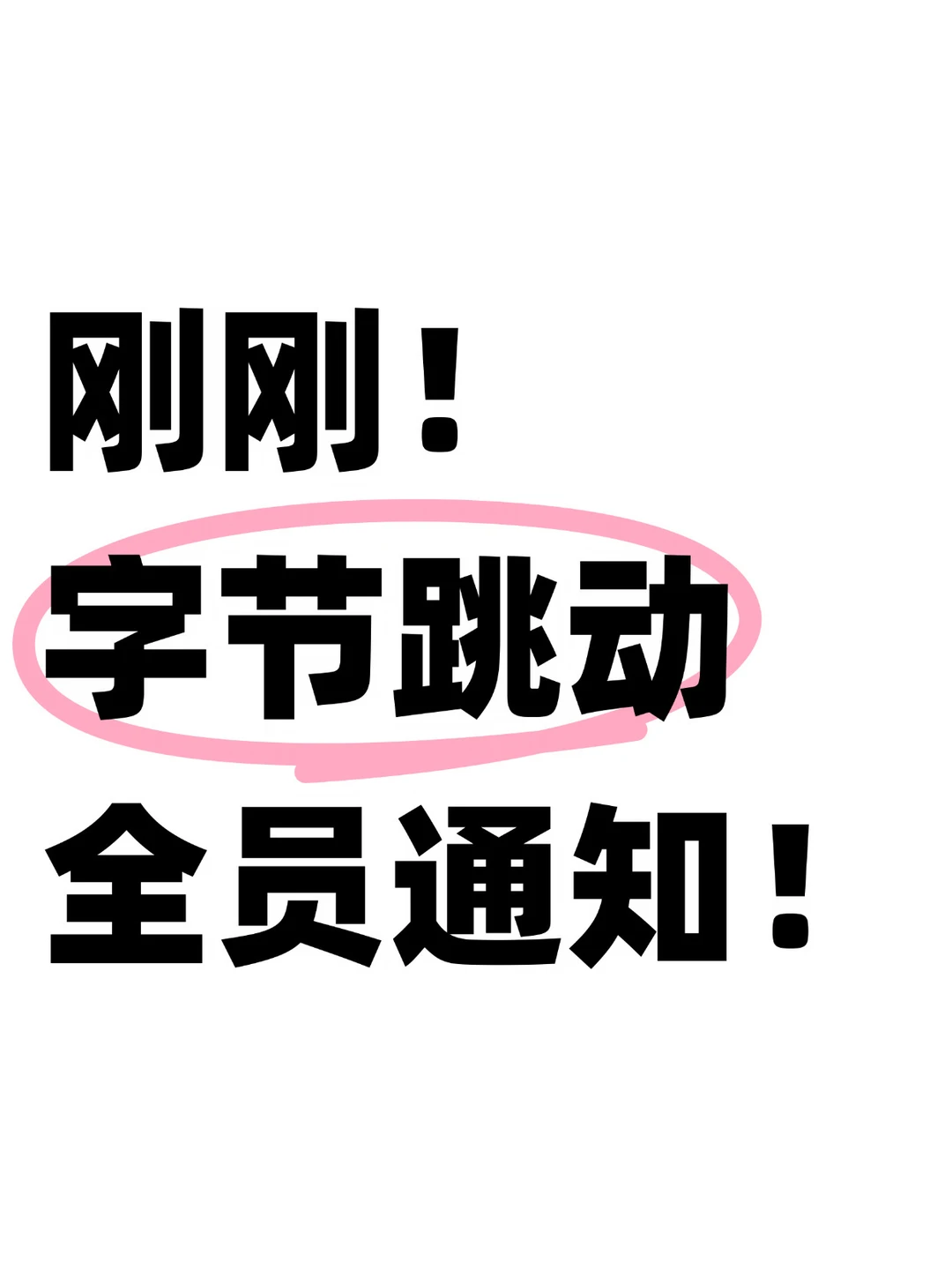 字节绩效规则大变化！加大半年激励！