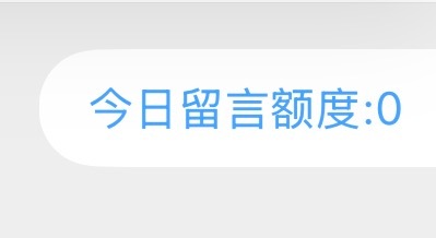 宝宝们留言没有额度了，辛苦大家找我的时候关注我一下，真的麻烦啦