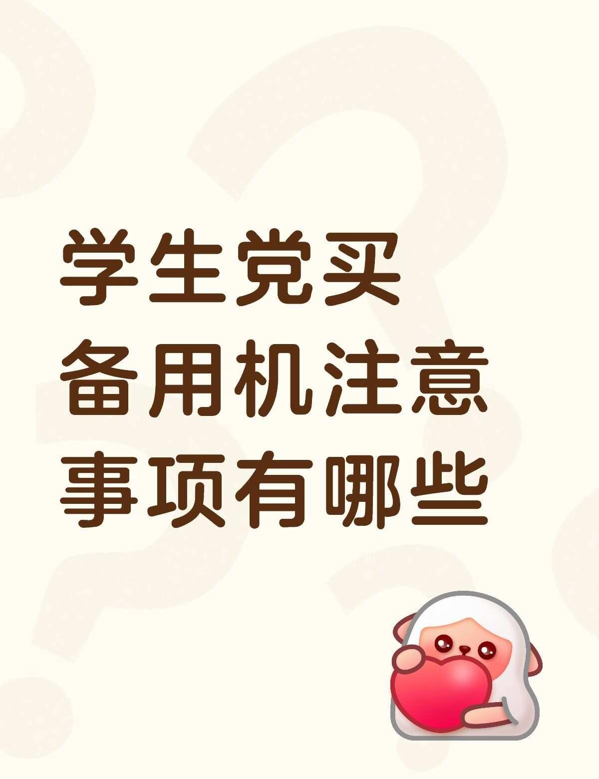 才发现孩子居然偷偷买备用机！
开学了手机被收了，想买个备用机，有什么推荐的手机选