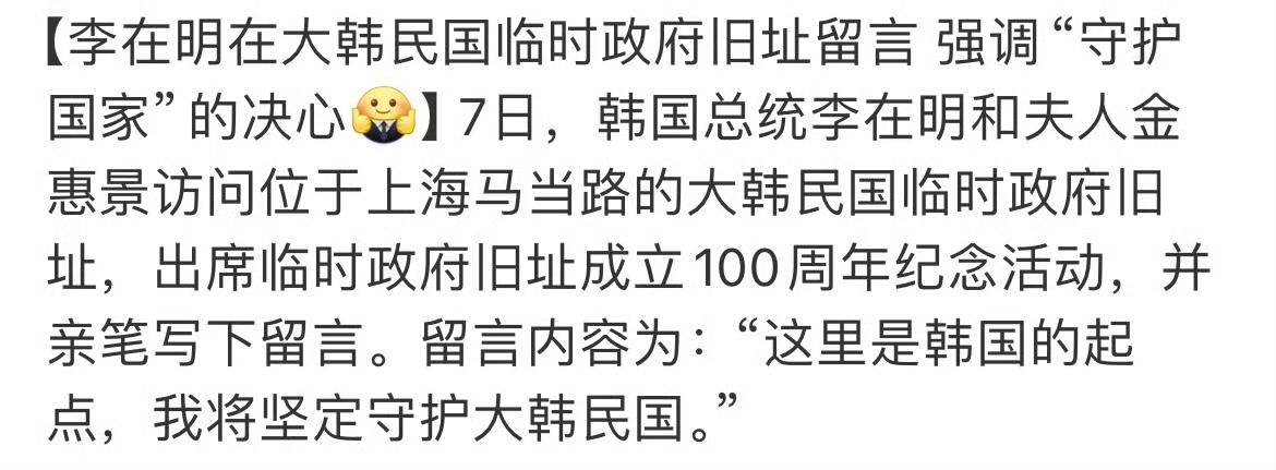 韩国总统李在明在上海大韩民国临时政府旧址留言。