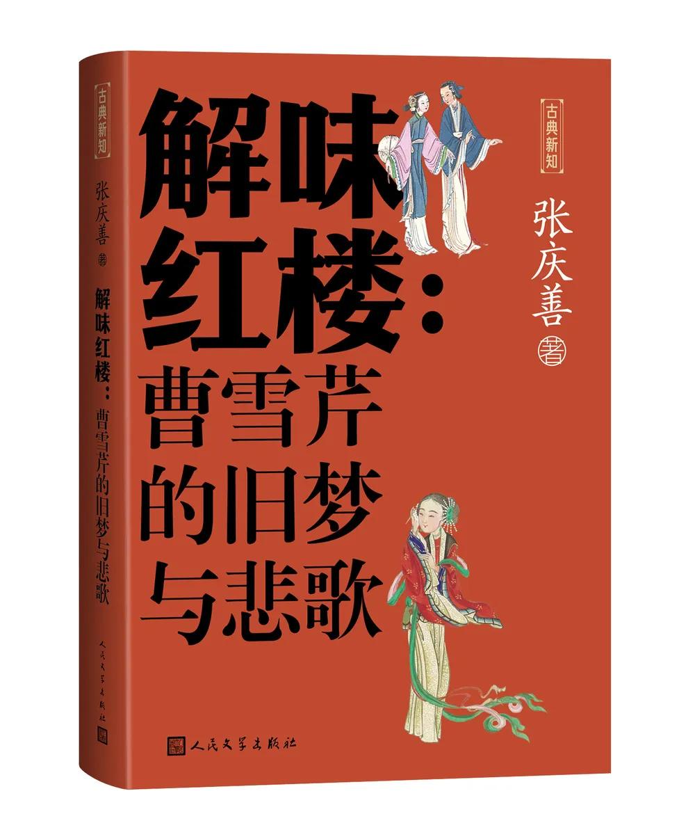 《解味红楼：曹雪芹的旧梦与悲歌》是中国红楼梦学会原会长张庆善于2024年出版的《