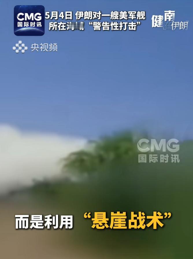 当地时间5月4日，伊朗在霍尔木兹海峡对无视警告的美军驱逐舰开火反击！伊朗用“悬崖