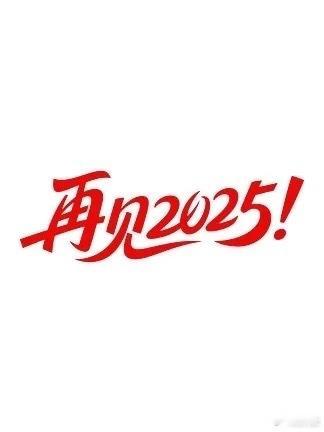 【我眼中的2025年十个重大财经事项】2025年中国经济整体表现远超市场前期悲观