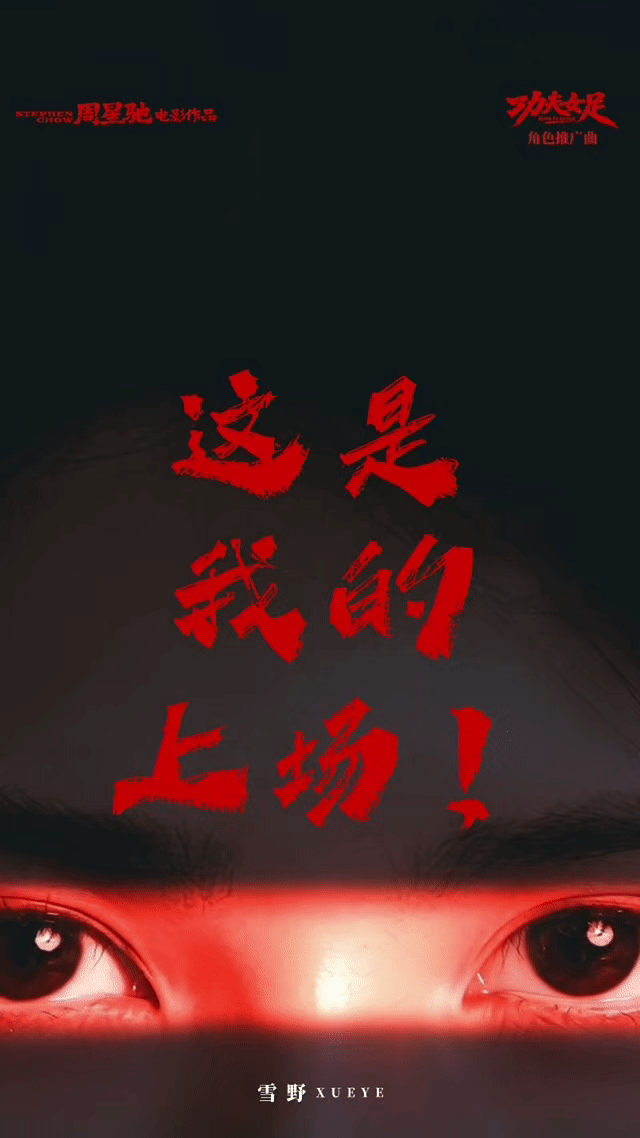 周星驰为雪野拍助力视频谁能拥有星爷单独合拍的助力视频？新生代星女郎雪野做到了！凭