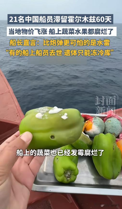4月30日报道，21名中国船员被困霍尔木兹海峡60天，水雷威胁下动弹不得，一名船