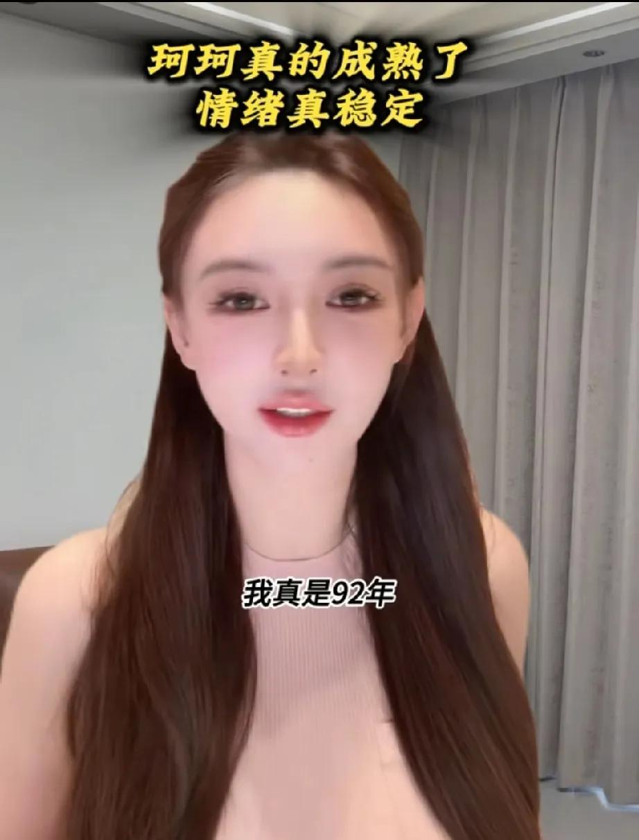 这姐挺厉害的
叶柯说:“我不是85年的，我是92年的，我今天拿那个身份证出来，明