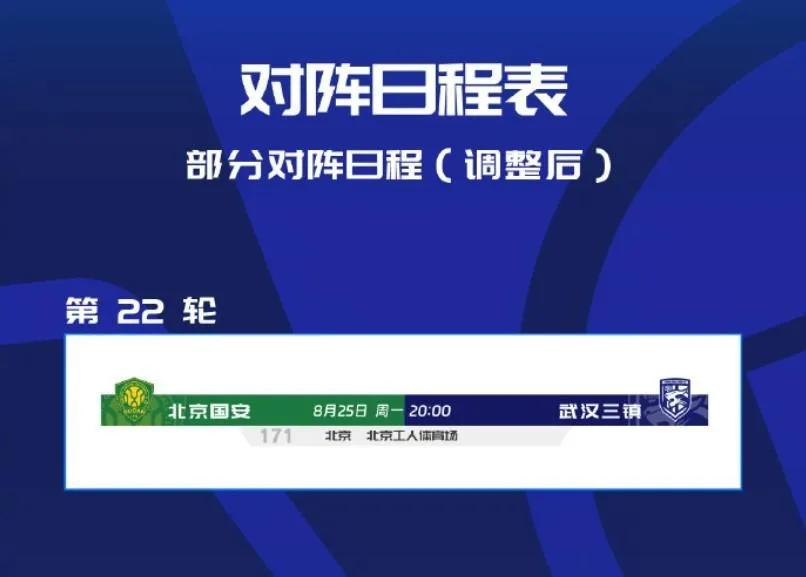北京国安迎来赛好消息！原定8/23与武汉三镇比赛延期了，要到8/25进行！这对北
