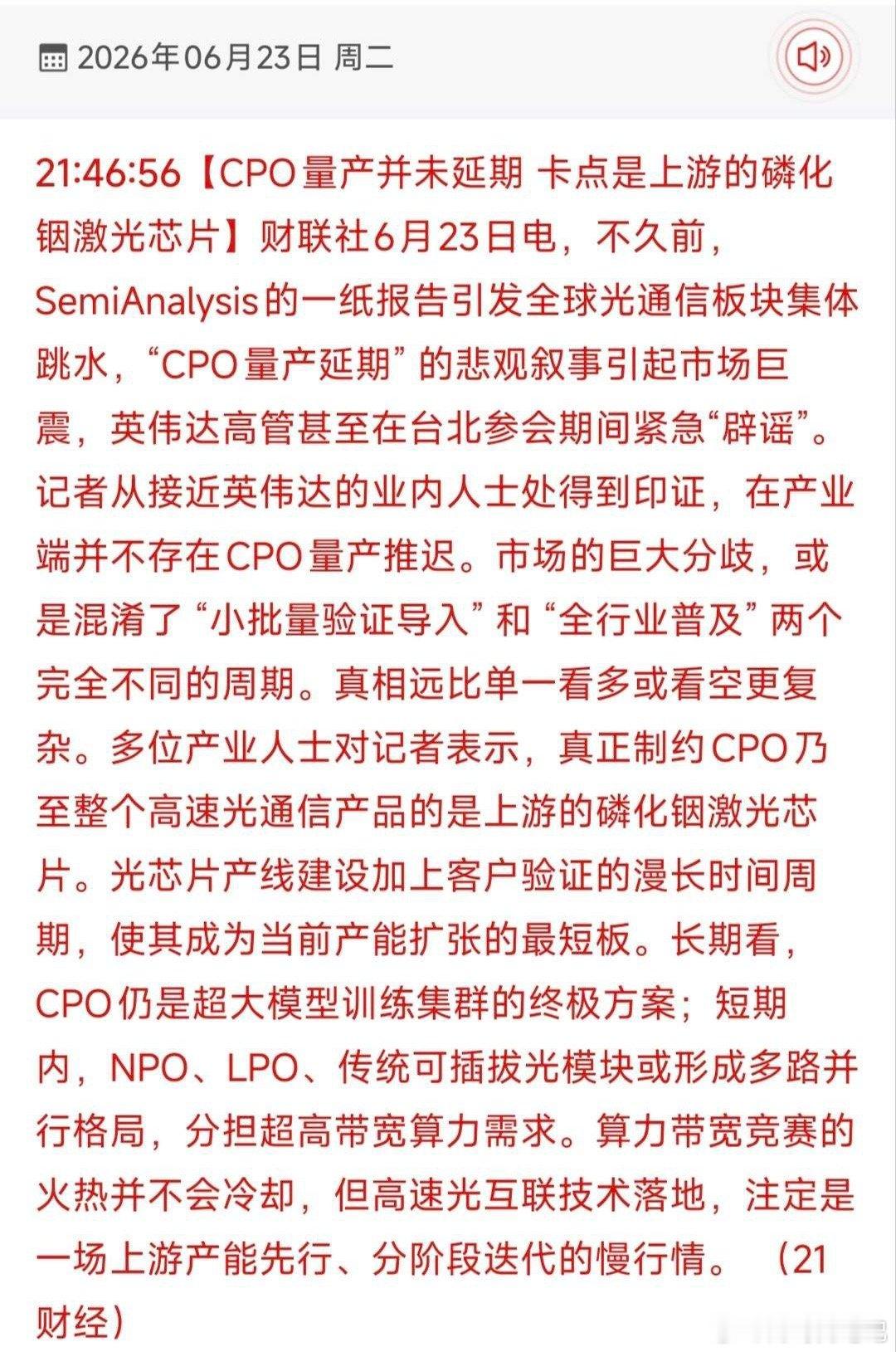 CPO量产延期传闻被证伪！磷化铟光芯片成核心瓶颈，18只受益龙头全梳理！6月23