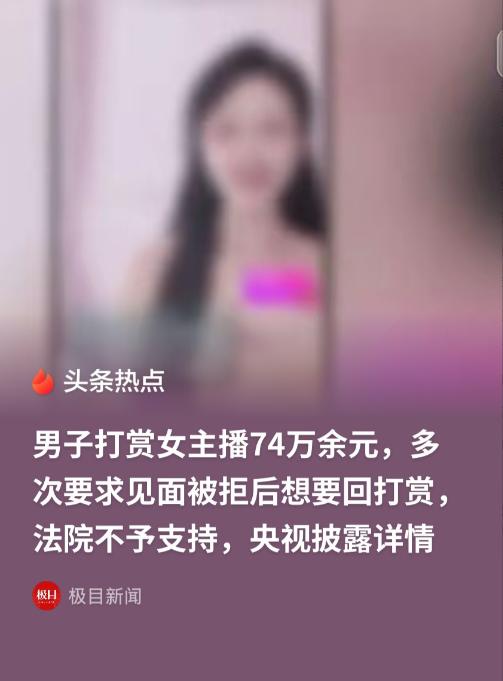 北京，一男子给女主播陆续打赏74万，女主播在直播间激动地对男子说“我要跟你生猴子