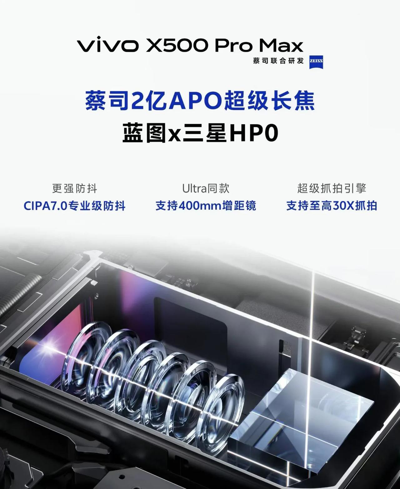 硬件直接拉满！vivo X500 Pro / Max长焦看点拉满✨
2亿APO超