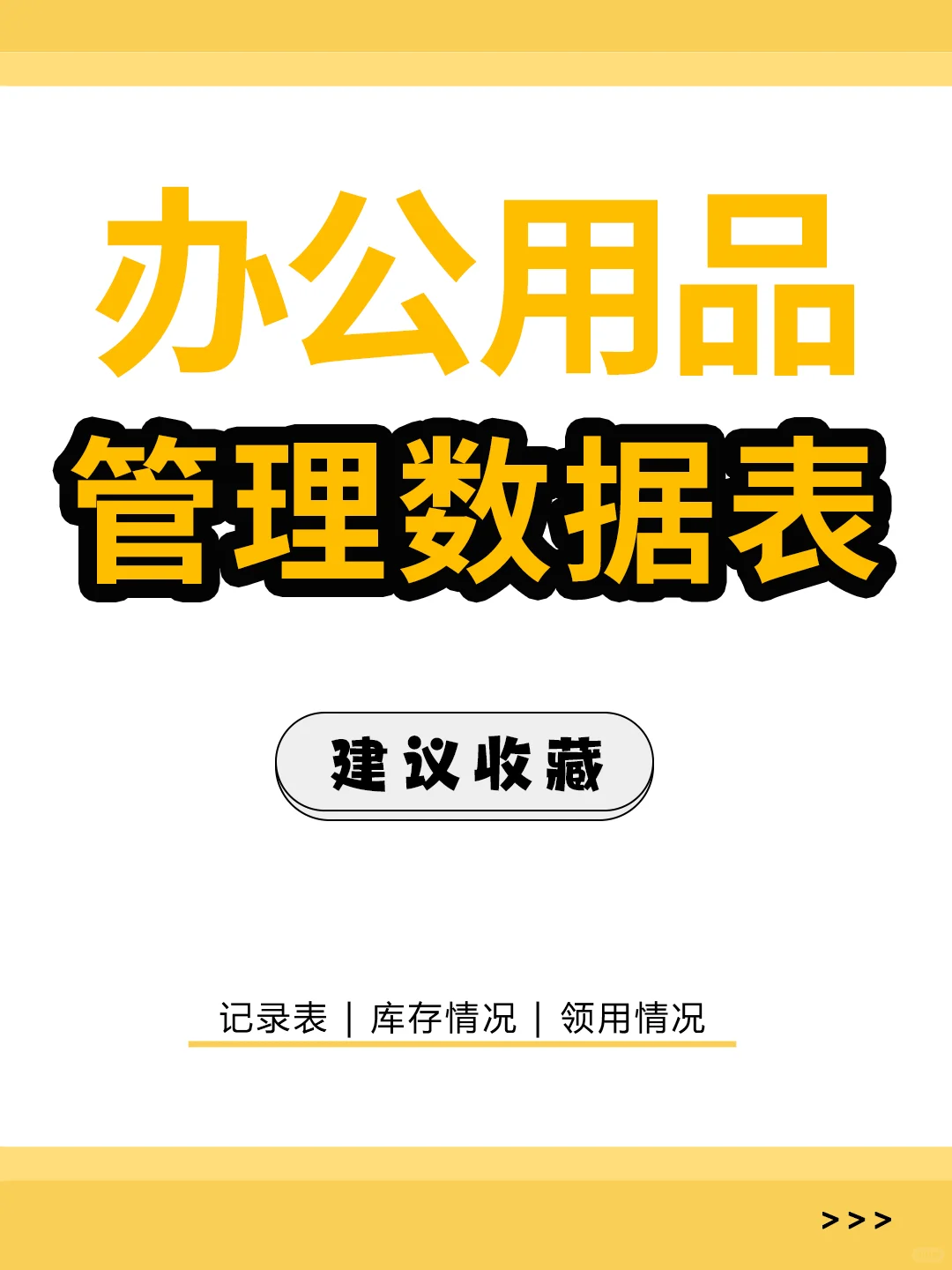 HR资料 | 办公用品管理数据表，🉑分享