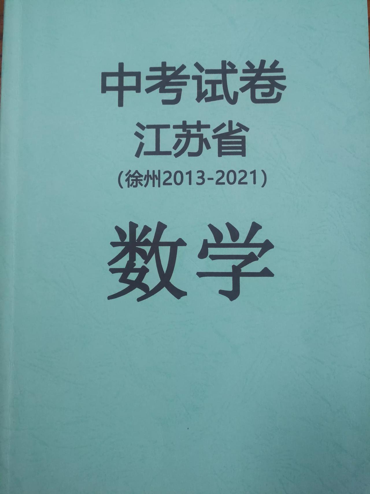 徐州中考数学2013-2014年，，
没做过的同学可以抓紧了。