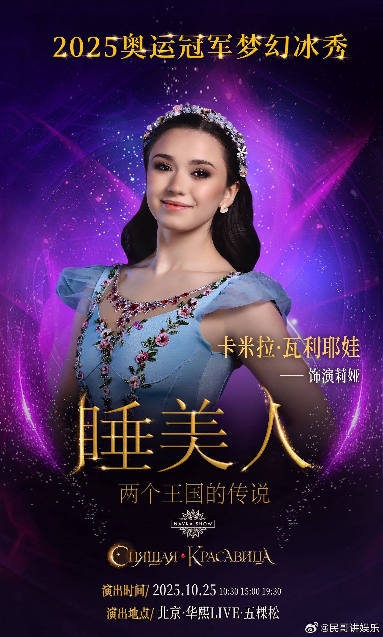 睡美人冰秀北京站K宝千金确认出演俄罗斯花滑奥运冠军冰秀 花滑迷狂喜！K宝瓦利耶娃
