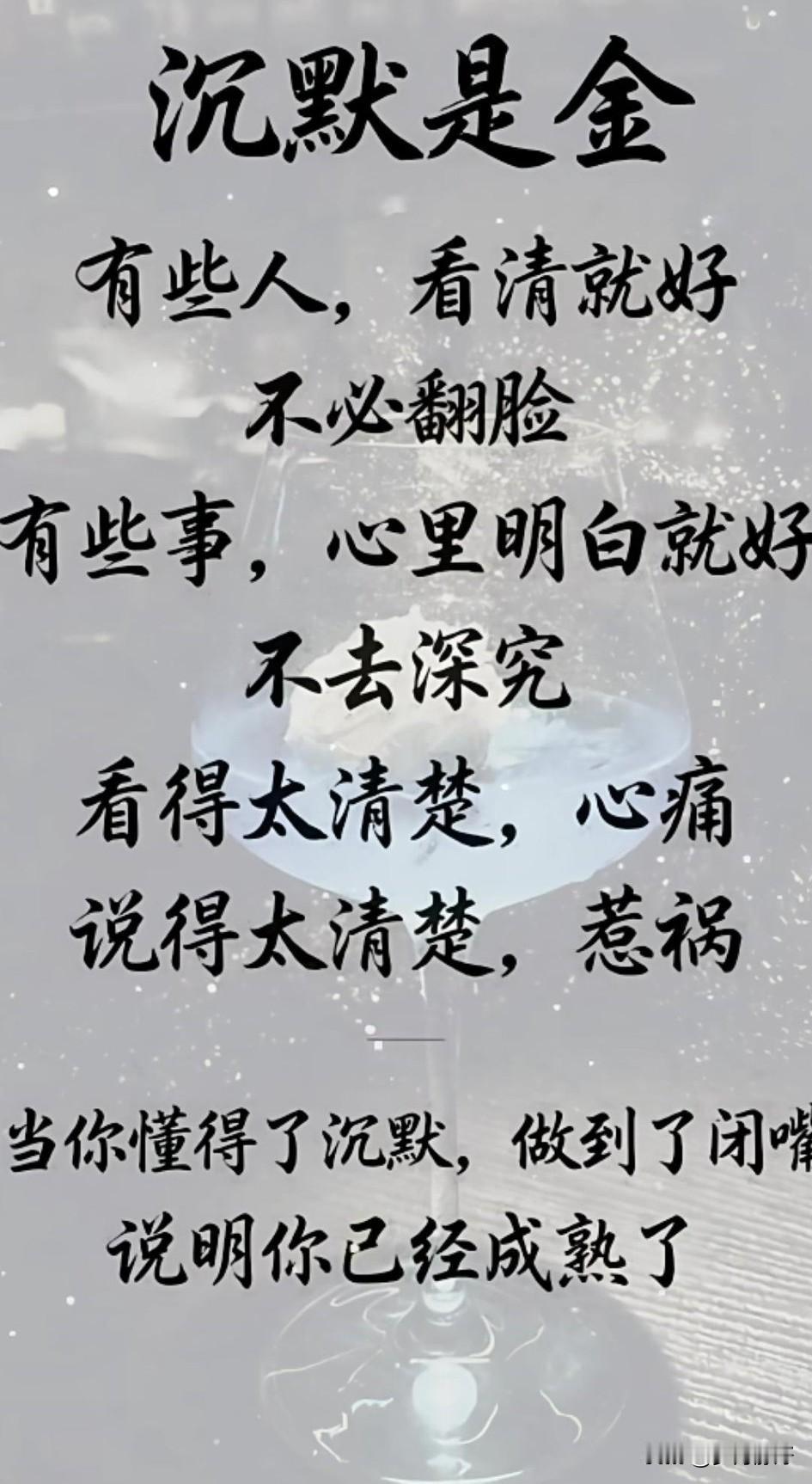 沉默是金，不是无话可说，而是懂得何时说，何时不说。

沉默是金，智慧是银，言语是