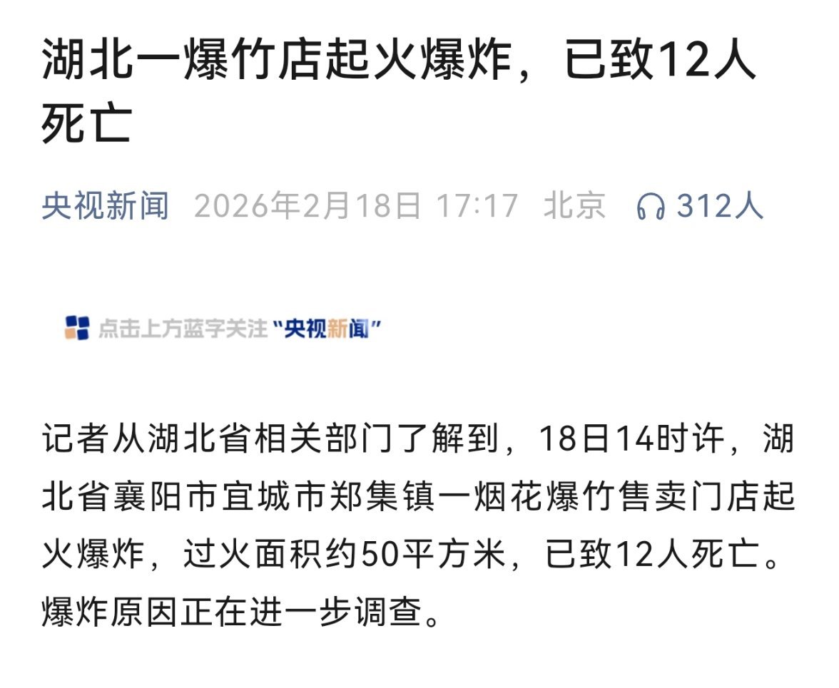 央视新闻消息: 18日14时许，湖北省襄阳市宜城市郑集镇一烟花爆竹售卖门店起火爆