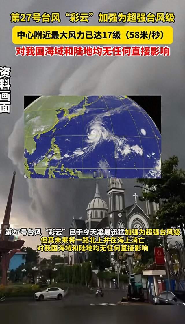 超强台凤彩云升级对我国无影响放心