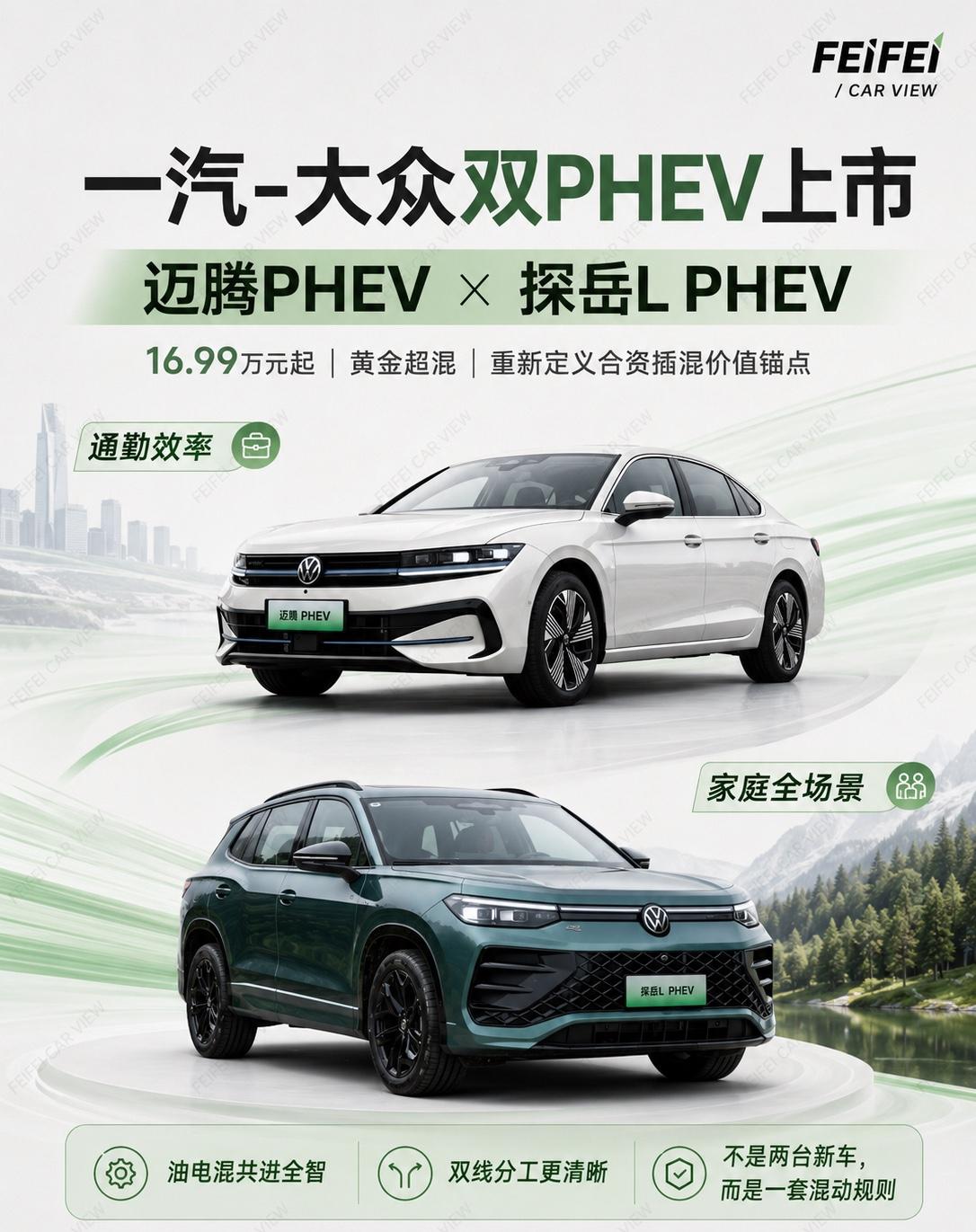 迈腾PHEV vs 探岳L PHEV：第一次讲清楚了一汽-大众这次双PHEV，我