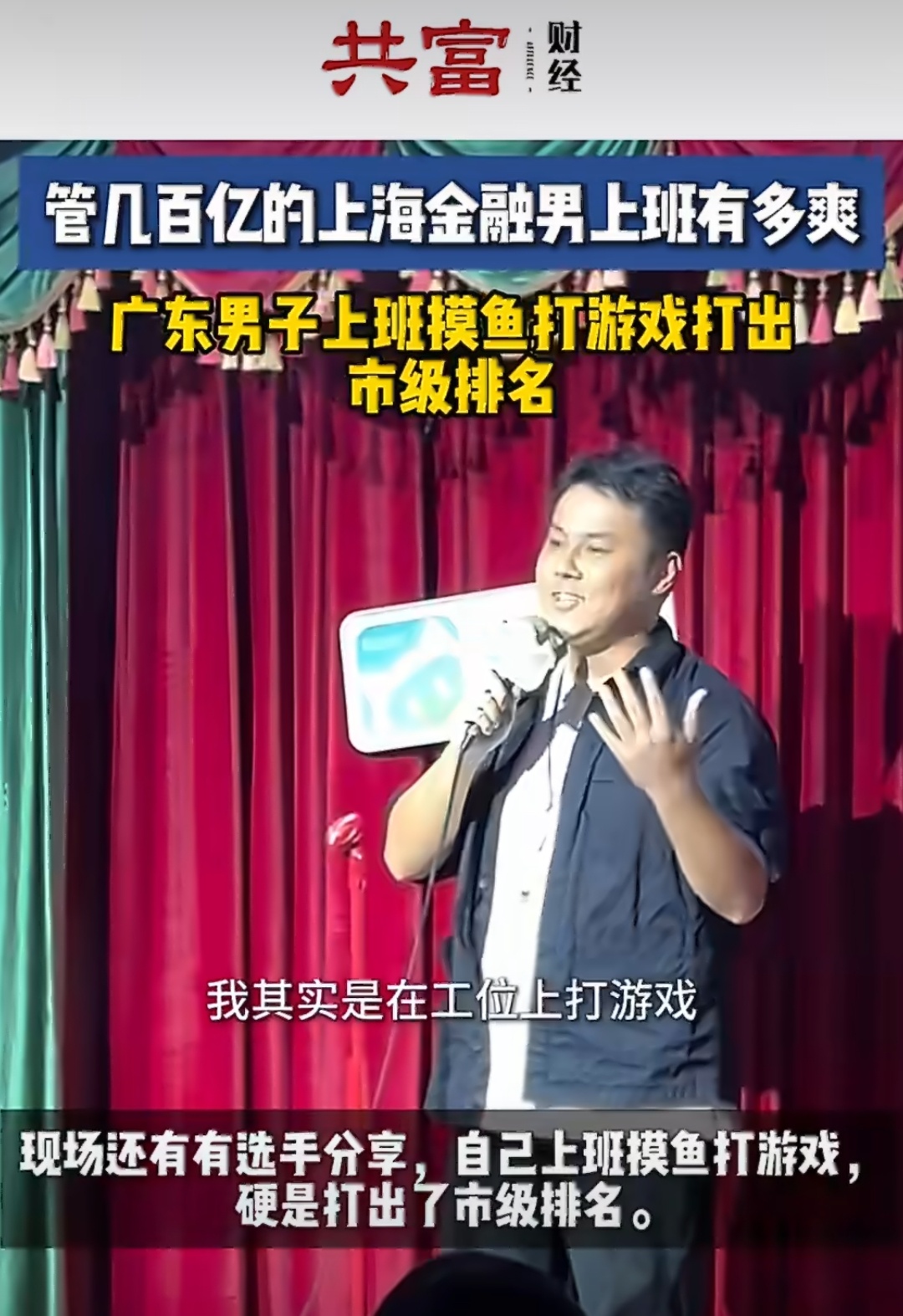 广东男子上班摸鱼打游戏打出市级排名管几百亿的上海金融男上班有多爽 当代打工人两极