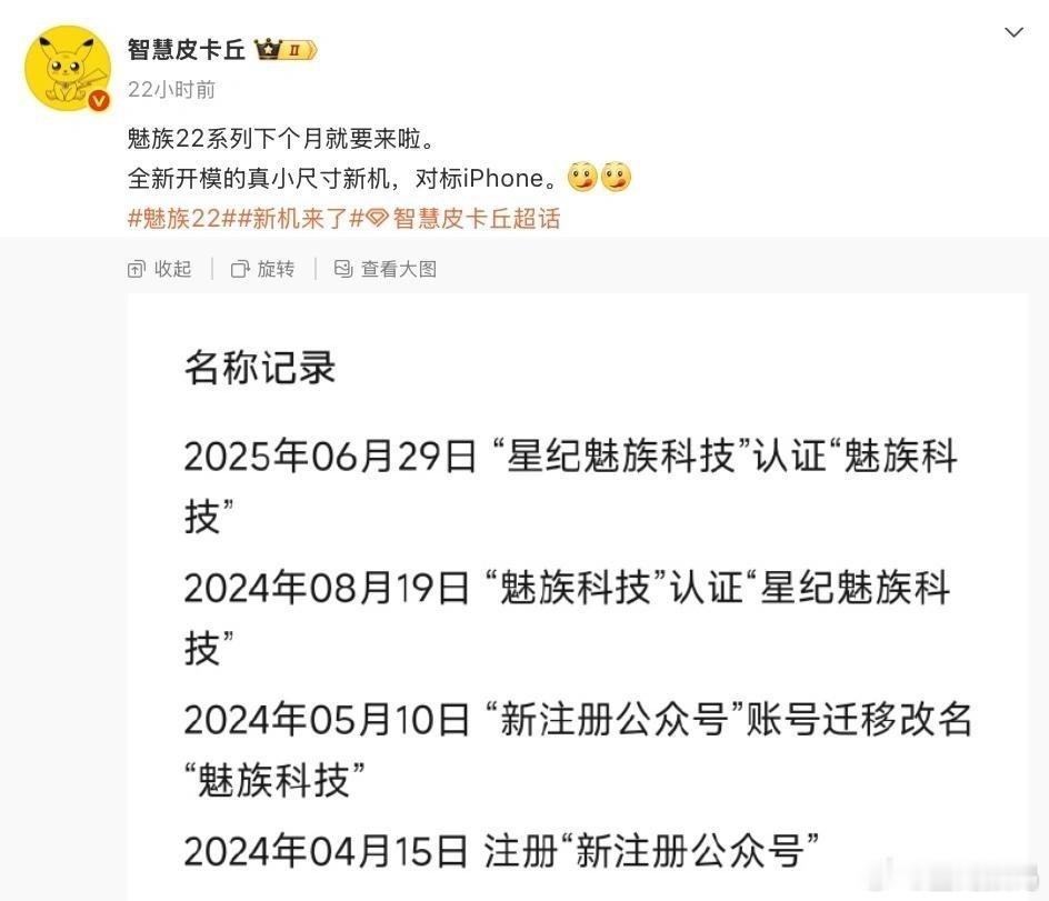 【消息称魅族 22 系列手机本月发布，全新开模“真小尺寸新机”】博主 智慧皮卡丘