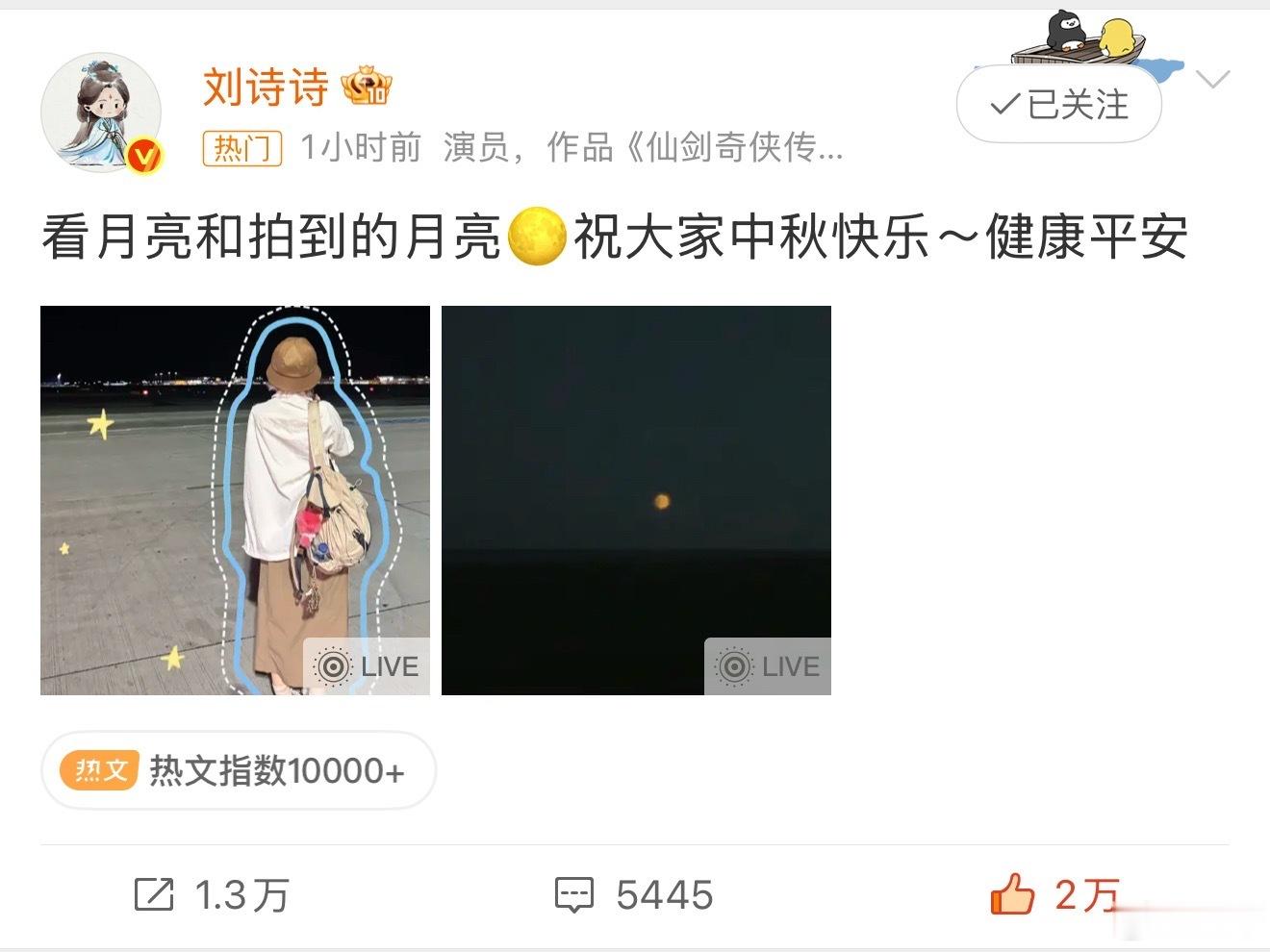 看月亮和拍到的月亮🌕同赏明月，接收来自刘诗诗的中秋祝福 ​​​