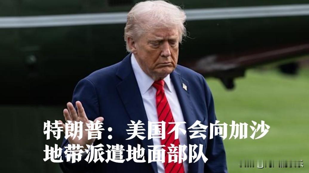 特朗普：美国不会向加沙地带派遣地面部队

   据外媒报道当地时间10月19日，