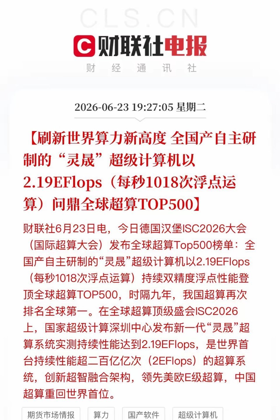国产算力迎重磅利好！灵晟超算登顶全球时隔九年，中国超算重回世界第一！这次不仅是算