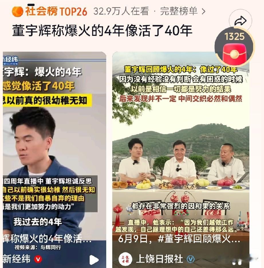 董宇辉称“爆火的4年像活了40年”的词条上了热搜。
    突然的爆火，圈层的跨