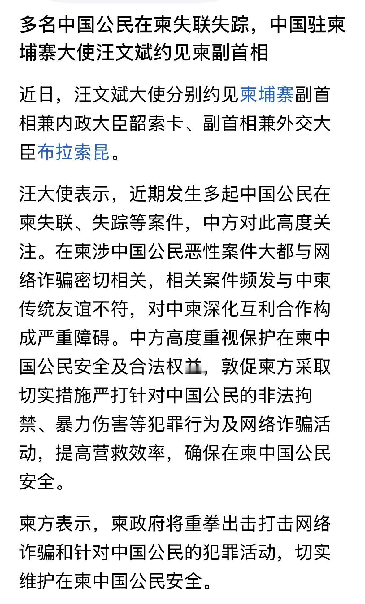 看来，事态比较严重，汪文斌大使怒了，多名中国公民在柬失联失踪，汪文斌约见柬两位副