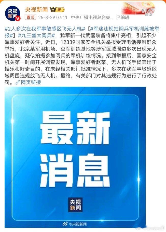 2人多次在我军事敏感区飞无人机 ​​​