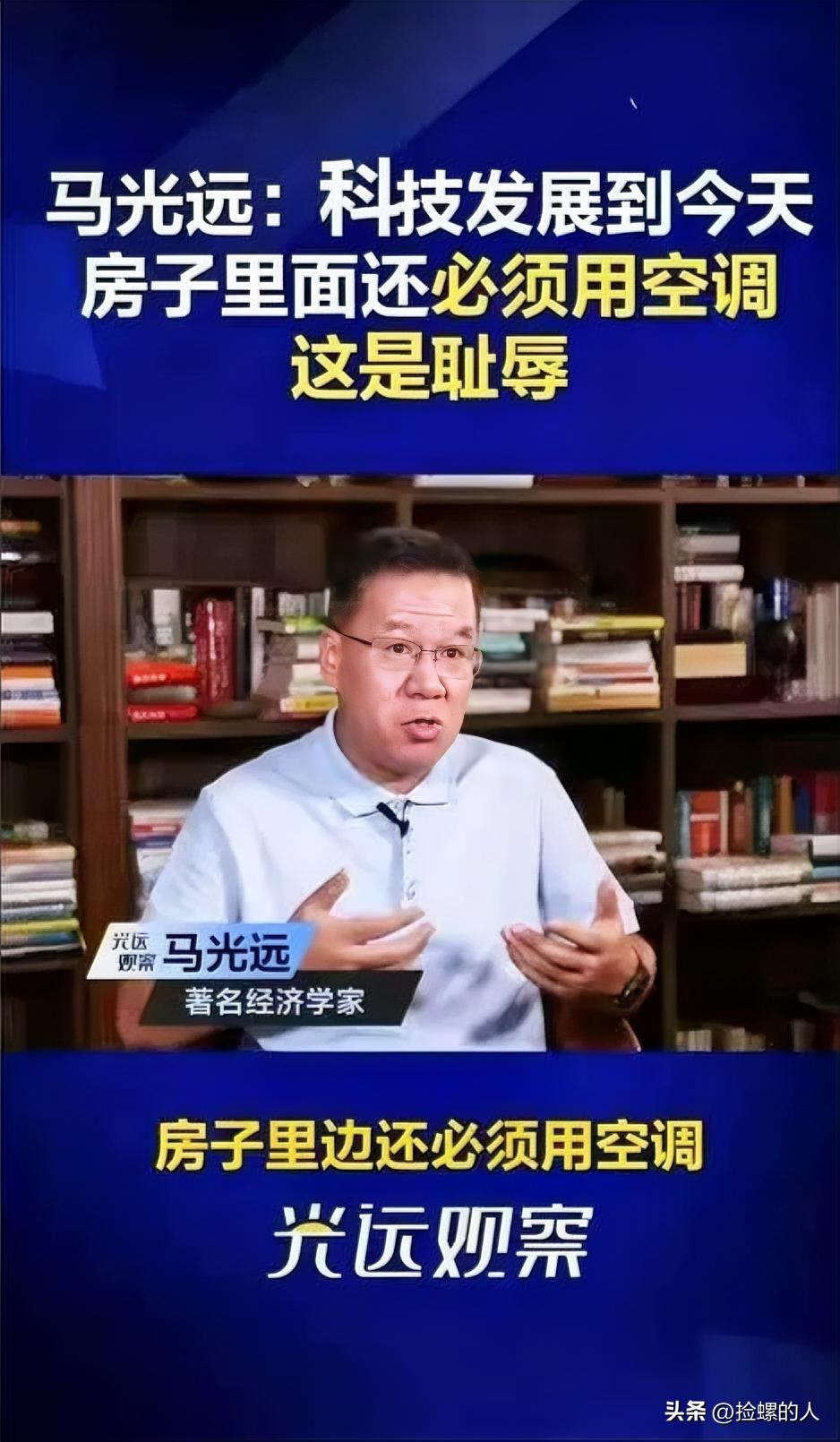 经济学家马光远：科技发展到今天，房子里面还必须用空调，这是耻辱，欧洲很多房子家里