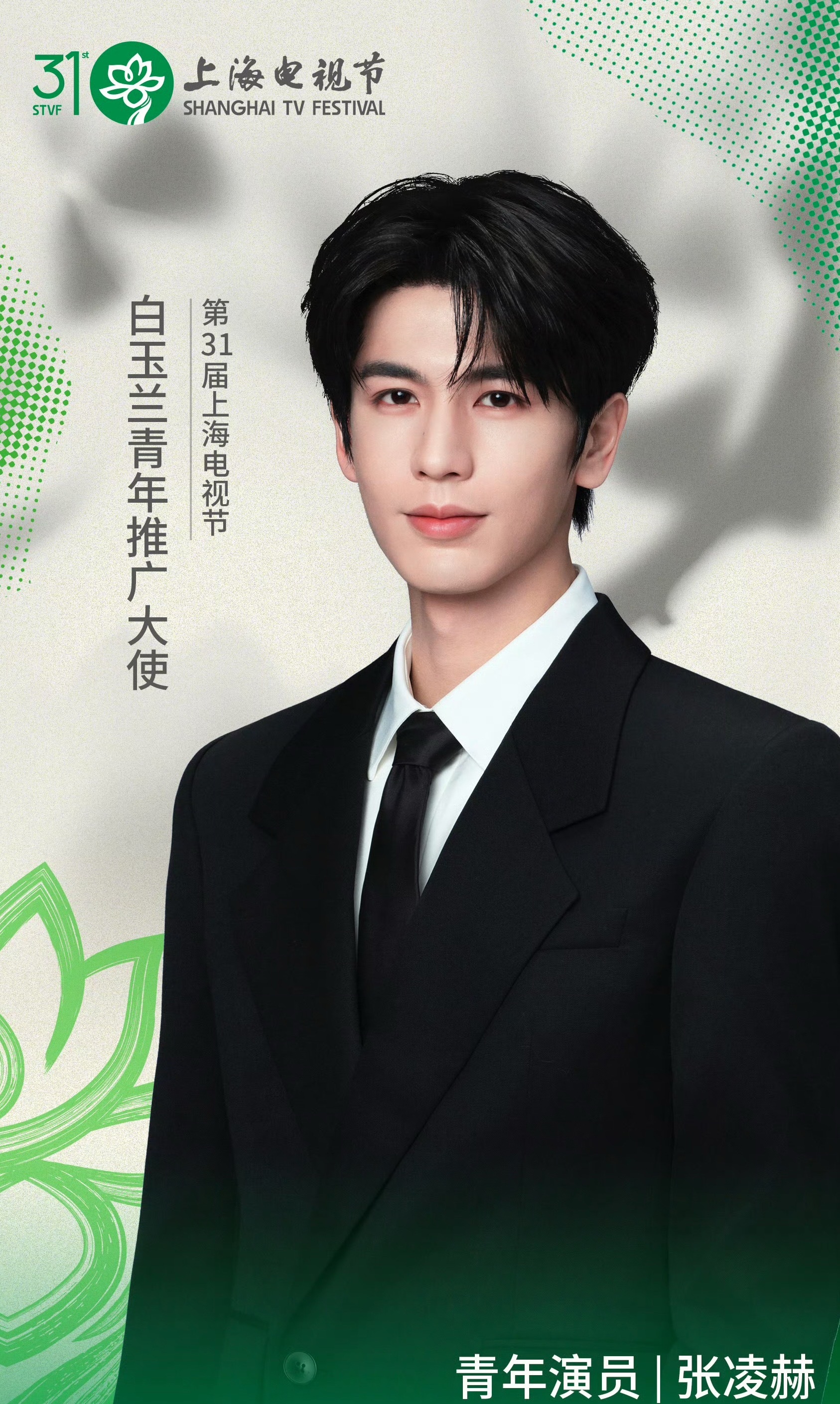 张凌赫白玉兰青年推广大使95生花首位拿到白玉兰青年推广大使的含金量