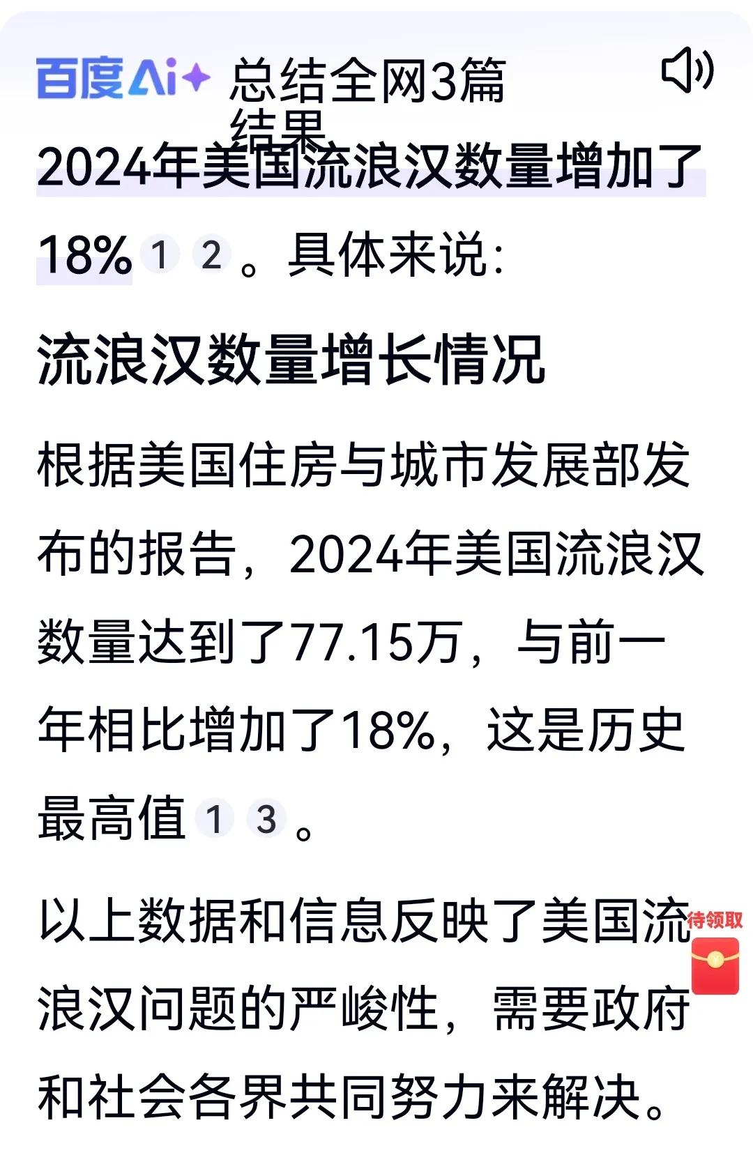 中美对账单！
美国政府公告：2024年流浪汉增加18%，达77.1万人！儿童增加