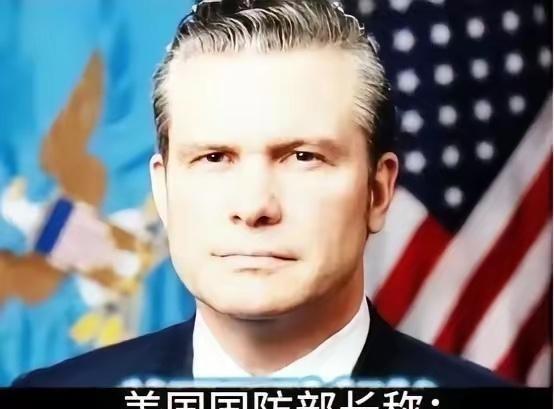 美国防长赫格塞思曾在国防论坛称：“我们不是要掐死中国，也不想羞辱中国，我们想让北