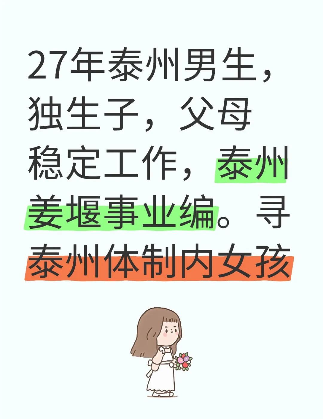 27岁泰州a8男生，独生子，父母稳定工作，泰州姜堰事业编。寻泰州体制内女孩