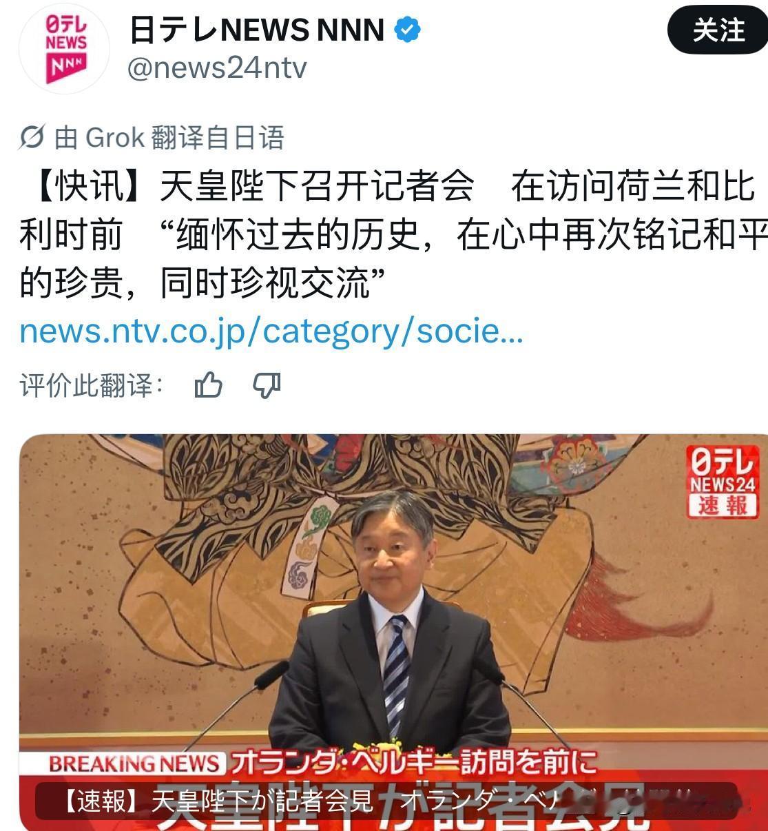 在访问荷兰和比利时前，日本令和天皇召开记者会表示：他要“缅怀过去的历史，在心中再