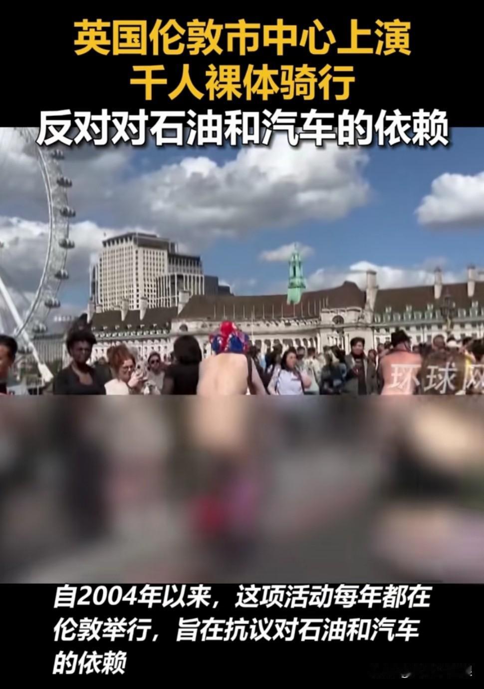 一直不是很懂国外这种做法，全裸骑车就能反对石油和汽车了？据说这件事已经持续了二十