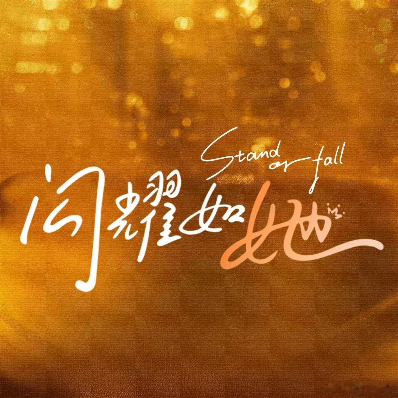 电视剧闪耀如她杀青 《闪耀如她》杀青，秦岚和王阳的搭档真的超有魅力！职场奋斗、爱