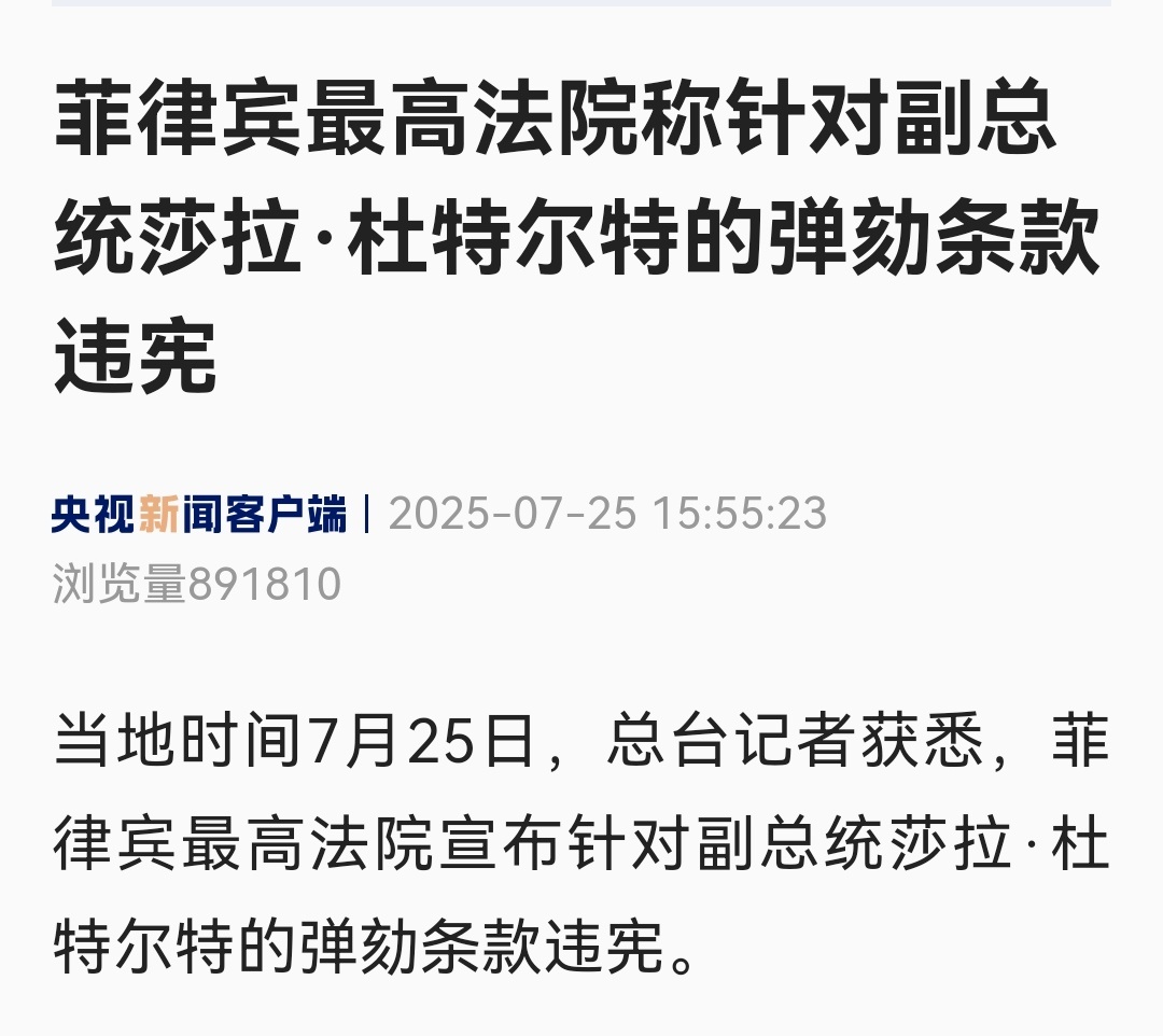 菲律宾最高法院宣布针对副总统莎拉·杜特尔特的弹劾条款违宪。最高法院裁定，因违反宪