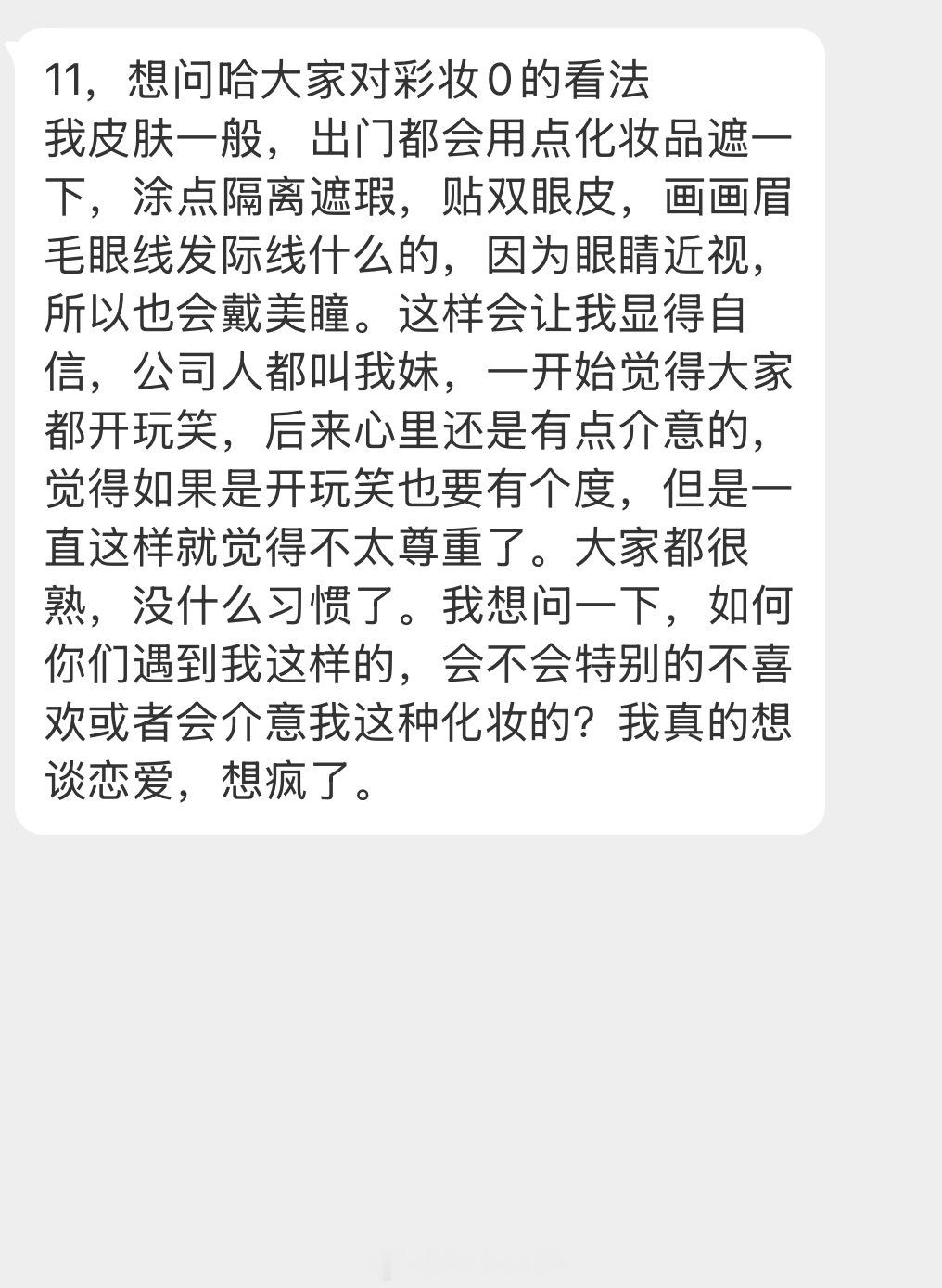 情感树洞 大家对彩妆0的看法？？？情绪树洞