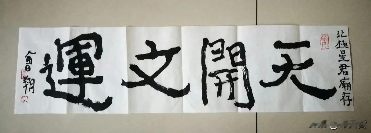 曾翔先生发布于三亚的这幅字，才是能代表他篆籀风味的书法作品，高古稚拙，俯仰有致！
